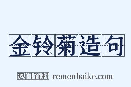 金铃菊造句是什么意思的图片